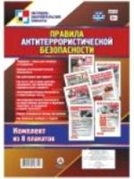 КПЛ Комплект плакатов "Правила антитеррористической безопасности". 8 плакатов - 202 руб. в alfabook