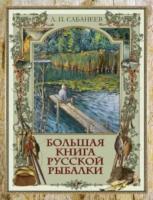 Сабанеев. Большая книга русской рыбалки - 3 871 руб. в alfabook