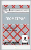 КИМ Геометрия 8 класс. (ФГОС) /Гаврилова. - 155 руб. в alfabook