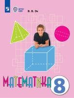 Эк. Математика. 8 кл. Учебник. /обуч. с интеллектуальными нарушениями/ (ФГОС ОВЗ) - 1 667 руб. в alfabook