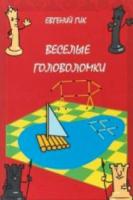 Гик. Веселые головоломки. - 244 руб. в alfabook