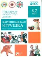 Народное искусство - детям. Каргопольская игрушка. 3-7 лет. Наглядное пособие. - 187 руб. в alfabook