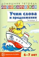 Сидорова. Домашняя логопедическая тетрадь. Учим слова и предложения. Для детей 6-7 лет. Речевые игры и упражнения. Тетрадь №3.