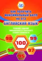 Веселова. Как получить максимальный балл на ЕГЭ. Англ.яз. Решение зад. повышен. и высокого уровня сл - 216 руб. в alfabook