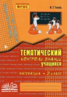 Голубь. Математика. Тематический контроль знаний учащихся. Зачетная тетрадь. 3 класс. ФГОС. - 202 руб. в alfabook