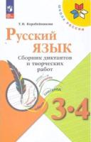 Коробейникова. Русский язык 3-4 класс. Сборник диктантов и творческих работ (ФП 22/27) - 338 руб. в alfabook