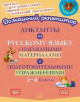 Домашний репетитор. Диктанты по русскому языку с наглядными материалами и подготовительными упражненичми 1-4 классы. Ушакова. - 308 руб. в alfabook