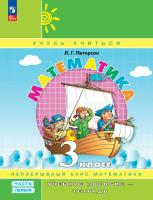 Петерсон. Математика 3 класс. Учебник-тетрадь в 3ч.Ч.1 к Пр.2 ФПУ 22-27 - 571 руб. в alfabook