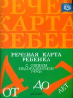 Нищева. Речевая карта ребенка с общим недоразвитием речи от 4 до 7 лет. - 174 руб. в alfabook