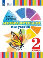 Рау. Изобразительное искусство. 2 класс (для глухих и слабослышащих обучающихся). Учебник. - 1 981 руб. в alfabook
