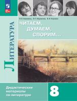 Коровина. Литература 8 кл. Читаем, думаем, спорим. Дидактические материалы / к ФП 22/27 - 546 руб. в alfabook