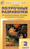 ПШУ Литературное чтение на родном русском языке. УМК Александровой. 2 класс. Кутявина - 309 руб. в alfabook