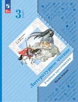 Ефросинина. Литературное чтение. Хрестоматия. 3 класс. В 2 ч. Часть 1 / к УП соотв. ФГОС 2021 - 889 руб. в alfabook