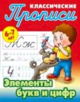 Петренко. Классические прописи. Элементы букв и цифр. 6-7 лет. - 64 руб. в alfabook