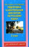 Узорова. Подготовка к контрольным диктантам по русскому языку. 3 класс. - 191 руб. в alfabook