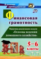 Гашук. Финансовая грамотность. 5-6 классы Практика реализации модуля "Основы ведения домашнего хозяйства". - 118 руб. в alfabook