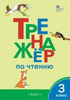 ТР Тренажёр по чтению 3 класс. (ФГОС) /Клюхина. - 222 руб. в alfabook