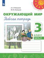 Плешаков. Окружающий мир. 3 класс. Рабочая тетрадь в двух ч. Часть 2. УМК "Перспектива" - 330 руб. в alfabook