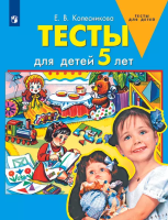 Колесникова. Тесты для детей 5 лет - 113 руб. в alfabook