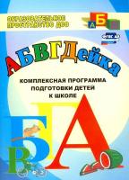 Калинина. АБВГДЕйка. Комплексная программа подготовки детей к школе (ФГОС ДО)