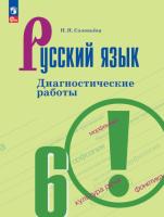 Соловьёва. Русский язык 6 класс. Диагностические работы (ФП 22/27) - 309 руб. в alfabook