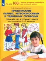 Полуянова. Русский язык 2-3 класс. Правописание парных, непроизносимых и удвоеных согласных. Тренажёр - 168 руб. в alfabook