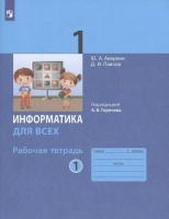 Аверкин. Информатика 1 класс. Рабочая тетрадь в двух ч. Часть 1 - 371 руб. в alfabook