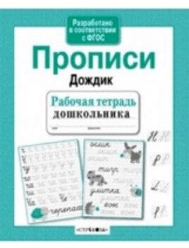 Рабочая тетрадь дошкольника. Прописи Дождик. - 257 руб. в alfabook