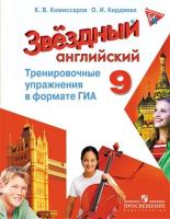 Комиссаров. Английский язык. Тренировочные упражнения в формате ОГЭ(ГИА). 9 класс Углублённый уровень /Starlight/ к ФП 22/27 - 266 руб. в alfabook