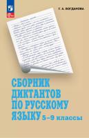 Богданова. Сборник диктантов по русскому языку 5-9 класс. . - 355 руб. в alfabook