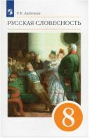 Альбеткова. Русский язык 8 класс Русская словесность. Учебное пособие - 572 руб. в alfabook