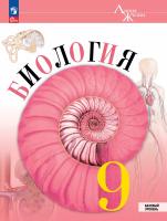 Пасечник. Биология. 9 класс. Базовый уровень. Учебник. /ФГОС 2021 - 1 340 руб. в alfabook