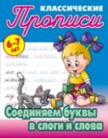 Петренко. Классические прописи. Соединяем буквы в слоги и слова. 6-7 лет. - 57 руб. в alfabook