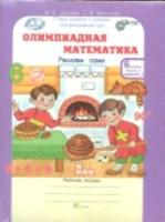 Дубова. Олимпиадная математика. 6 класс. Решаем, проверяем сами. Рабочая тетрадь в четырех ч. Комплект - 413 руб. в alfabook