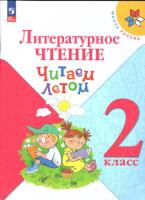 Фомин. Литературное чтение 2 класс. Читаем летом (ФП 22/27) - 369 руб. в alfabook