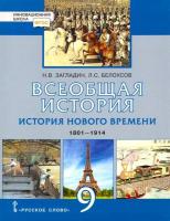 Загладин. Всеобщая история. История Нового времени. 1801-1914. 9 класс. Учебник. - 300 руб. в alfabook