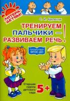 Крупенчук. Тренируем пальчики-развиваем речь. Старшая группа детского сада. 5+