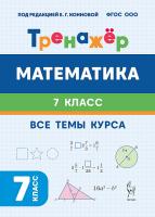 Математика. 7 класс. Тренажёр. 2-е изд.  Под редакцией Е.Г. Конновой - 139 руб. в alfabook