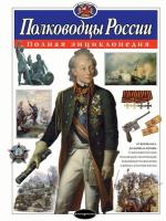 Полководцы России. Полная энциклопедия. Школьник. - 1 189 руб. в alfabook