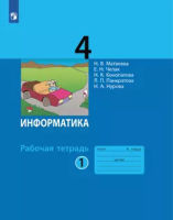 Матвеева. Информатика. 4 класс. Рабочая тетрадь в двух ч. Часть 1 (ФП 22/27) - 304 руб. в alfabook