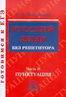 Богданова. Русский язык без репетитора. Часть 2. Пунктуация. Готовимся к ЕГЭ. - 340 руб. в alfabook