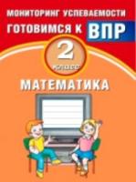 Баталова. Математика. 2 класс. Мониторинг успеваемости. Готовимся к ВПР. - 144 руб. в alfabook