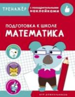 Тренажер с поощрительными наклейками. Математика. Подготовка к школе - 334 руб. в alfabook