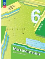 Мерзляк. Математика. 6 класс. Базовый уровень. Учебное пособие / соотв. ФГОС 2021 - 1 176 руб. в alfabook