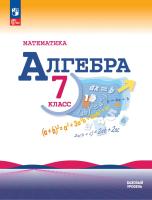 Макарычев. Математика. Алгебра. 7 класс. Базовый уровень. Учебник. /ФГОС 2021 - 1 411 руб. в alfabook