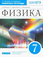 Пурышева. Физика 7 класс. Рабочая тетрадь с тестовыми заданиями ЕГЭ - 300 руб. в alfabook