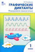 РТ Графические диктанты. 1 класс. Формирование навыков письма. Медов. - 176 руб. в alfabook