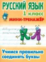 Петренко. Русский язык. Мини-тренажер. 1 класс. Учимся правильно соединять буквы. - 58 руб. в alfabook