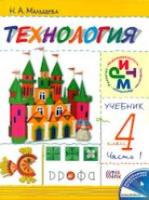 Малышева. Технология. 4 кл. Учебник. Ч. 1. РИТМ. (ФГОС) - 485 руб. в alfabook