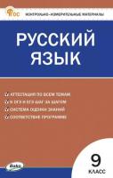 КИМ Русский язык  9 класс. (ФГОС) /Егорова - 155 руб. в alfabook
